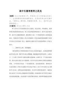 德育论文——高中生德育教育之我见