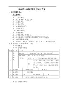 高层公寓脚手架施工方案1