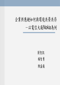 企业供应链如何与环境共荣共存－以电信大厂Nokia为例