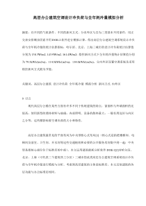 高层办公建筑空调设计冷负荷与全年耗冷量模拟分析(doc11)(1)