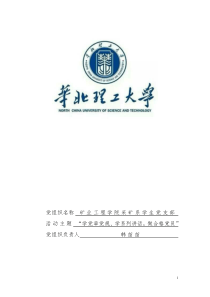 矿业采矿工程学生党支部“两学一做”学习教育活动策划书