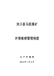 矿井井巷维修管理制度