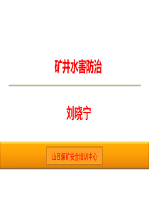 矿井水害打印版(刘小宁)