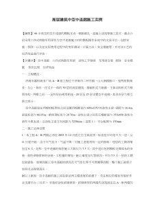 高层建筑中空中连廊施工实例(doc11)(1)