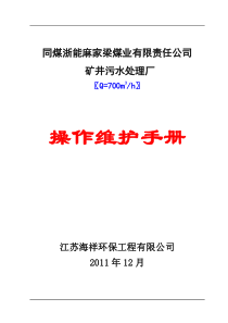 矿井污水处理设备操作手册