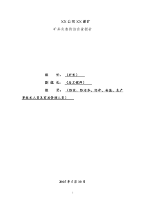 矿井灾害防治自查报告提纲