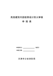 高层建筑内部装修设计防火审核