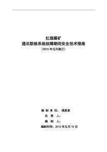 矿井通讯联络系统故障期间的安全技术措施