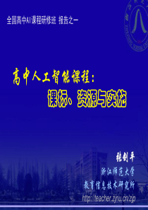 高中人工智能课程课标、资源与实施ppt-知识工程与中学人