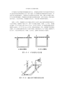 矿井通风方式及通风系统