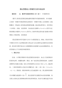 类比思想在小学数学几何中的应用