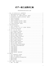 矿产一般工业要求汇编