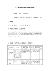 矿产勘查地质学》实验教学大纲