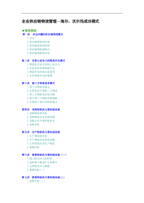 企业供应链物流管理-海尔沃尔玛成功模式（DOC20页）