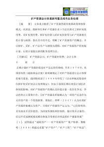 矿产资源会计的重新考量及相关业务处理