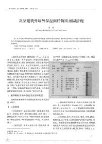 高层建筑外墙外保温面砖饰面加固措施