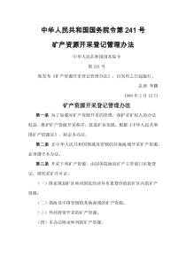 矿产资源开采等级管理办法-中华人民共和国国务院令第241号