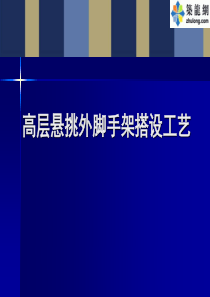 高层建筑外悬挑脚手架搭设施工工艺详解(附图)