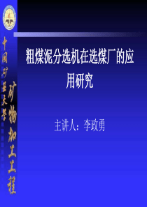 粗煤泥分选机在选煤厂的应用研究