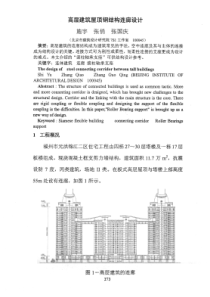 高层建筑屋顶钢结构连廊设计