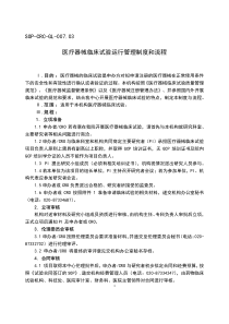 医疗器械临床试验运行管理制度和流程pdf201017