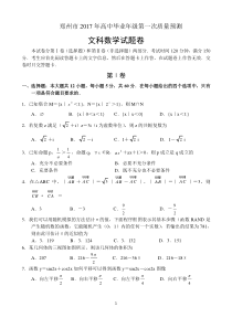 郑州市2017年高中毕业年级第一次质量预测——数学(文)