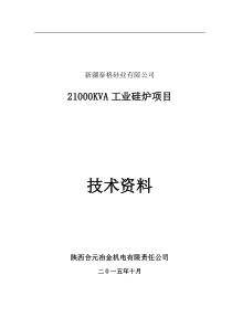 21000KVA工业硅炉技术分解