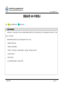 新版标准EMS审核提示