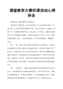 课堂教学大赛听课活动心得体会