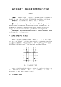 高层建筑施工上部结构垂直度检测的几种方法