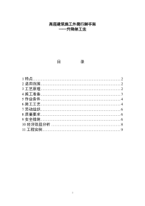 高层建筑施工外爬行脚手架——升降架工法