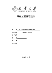 矿山运输巷道开挖爆破设计