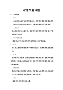 矿床学复习题