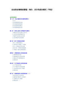 企业供应链物流管理—海尔、沃尔玛成功模式培训讲义