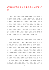 矿渣微粉混凝土简支梁力学性能研究试验