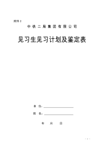 见习生见习计划及鉴定表