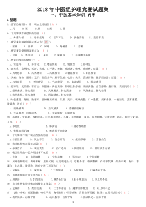 1-2018年中医护理理论考试试题集