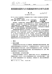 高层建筑箱形与片筏基础的特性分析与总结