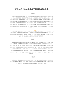 精彩办公Link推企业无线网络解决方案