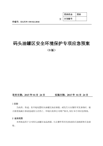 码头油罐区安全环境保护专项应急预案