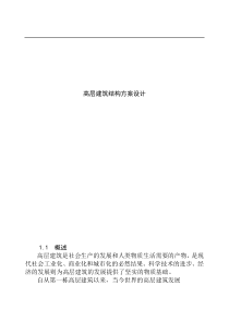 高层建筑结构方案设计(doc38)(1)