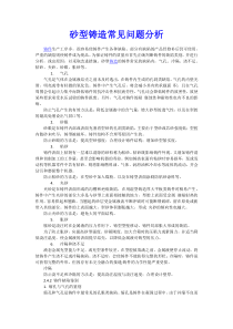 砂型铸造常见问题分析