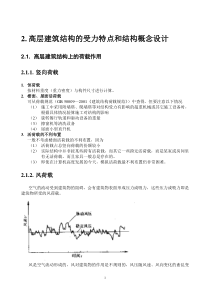 高层建筑结构的受力特点和结构概念设计