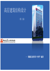 高层建筑结构设计第10章