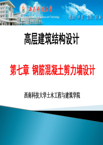 高层建筑结构设计第七章