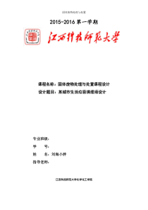 某50万人口城市垃圾填埋场课程设计