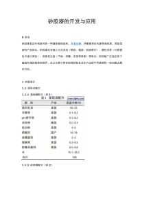 砂胶漆的开发与应用