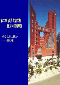 高层建筑结构设计讲稿2