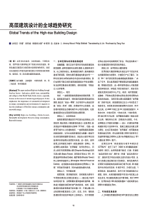 高层建筑设计的全球趋势研究