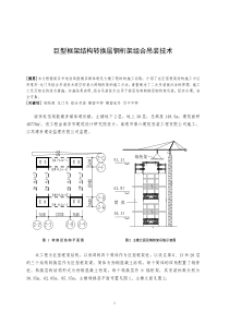 高层建筑转换层钢桁架组合吊装技术